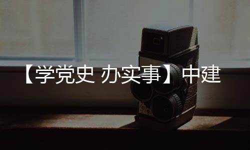 目办中展学促发党史建八局进项实事送法护航