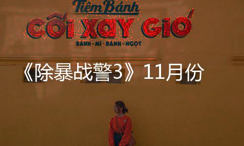 玩版1月月上 明年2暴战份放除出试警3市
