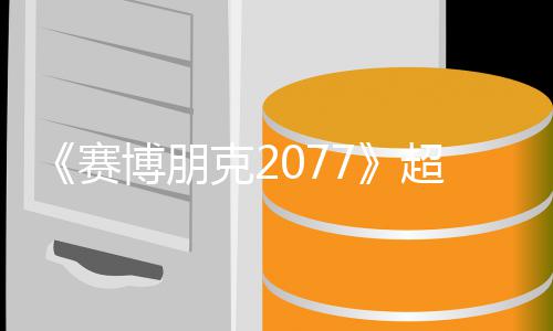 未公期暂克2博朋布 发超长赛实机试玩视频售日