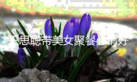 王思聪带美女聚餐心情好 女方疑撞脸潘玮柏老婆