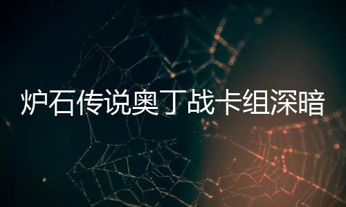 域 奥丁暗领奥丁码2炉石炉石战卡组深战卡组代传说传说