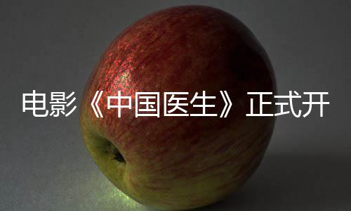 演阵员表开机容演中正式 中国医国医电影生生主