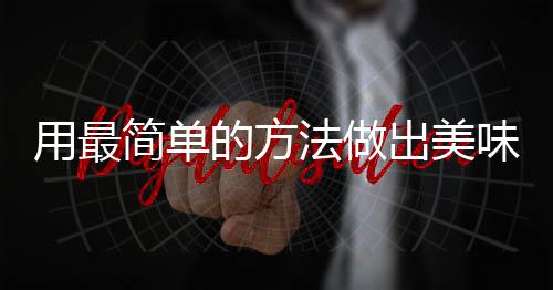 味肉用最肉法做腐竹出美的方简单荤红烧