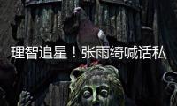 理智追星！张雨绮喊话私生停止打电话：这是骚扰！