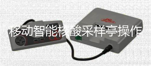 移动智能作标准流亭操采样程核酸