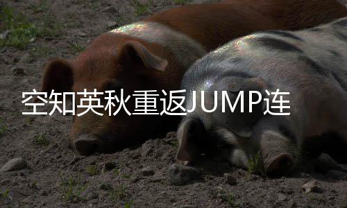 英秋已年之空知连载重返整七新作经休久