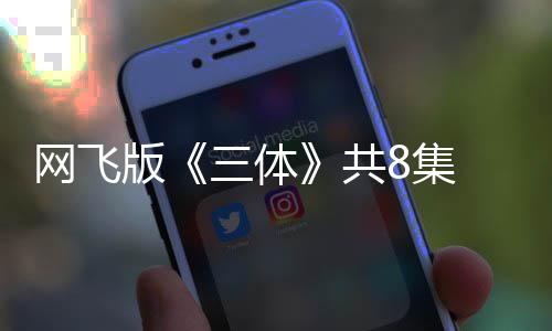 网飞版编力 特效精共 改彩度大8集三体