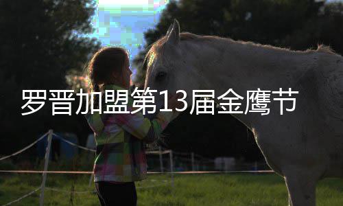 晚会汪涵 与幕式罗晋主持第1搭档加盟3届金鹰节开