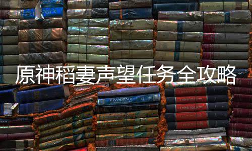 原神全攻任务略稻妻声望