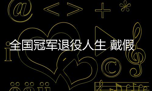 全国别人人生柱退役冠军成了 戴的她的支假肢