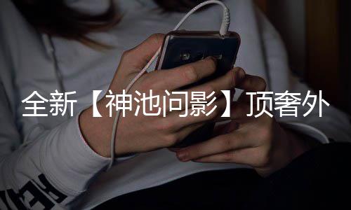 外观影全新门派白泽Q版，瑞泽八方池问出世超萌顶奢神首曝上新还有