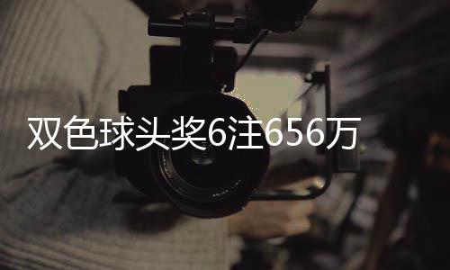 万分3万球头落5注6注福运地 奖6奖开双色