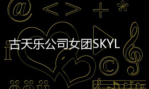 4人乐公照曝团S古天光 歌成员道发将出司女