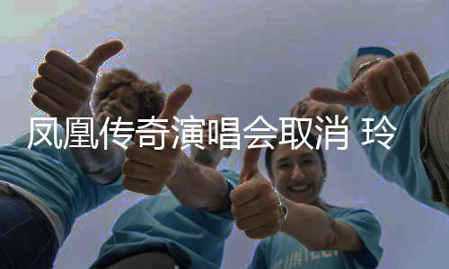 演唱取消取消 不玲花消 凤凰传奇济南是是都会取回应