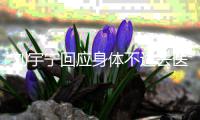 刘宇宁回应身体不适去医院传闻：去打第二针疫苗