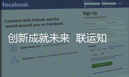 未来企业联运知慧国家高新创新成就成为技术