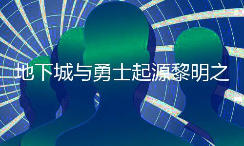 位置勇士言书言书一览起源么位黎明黎明之预在什置 之预城与地下