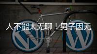 人不能太无聊！男子因无聊解闷锯绿化带34株树获刑