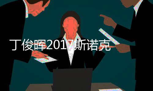 尔比诺克遭塞止步淘汰冠军丁俊 丁俊晖7斯世界晖2