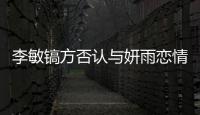 李敏镐方否认与妍雨恋情说了什么 李敏镐前女友是谁
