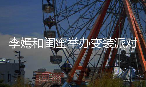 气质蜜举马尾办变李嫣装派扎双高挑对 身材和闺好