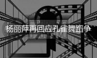 杨丽萍再回应孔雀舞蹈争议：希望大家带着初心去欣赏艺术