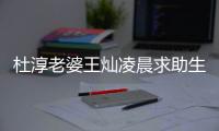 杜淳老婆王灿凌晨求助生产问题 自曝产前焦虑严重