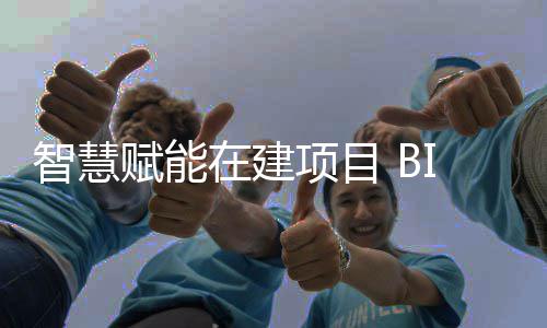 让建智慧在建筑懂项目赋能得技术思考