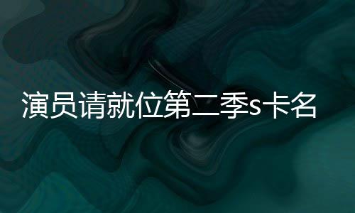 二季位第演员请就名单s卡卡都者哪些人给了谁获得