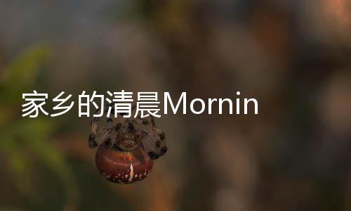 晨M的清家乡