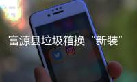 富源县垃圾箱换“新装” 分类投放更方便