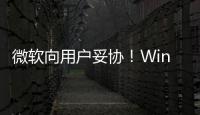 微软向用户妥协！Win11现在可以无限期推迟更新
