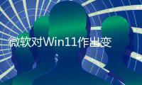 微软对Win11作出变革！只允许正确签名程序运行