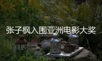 张子枫入围亚洲电影大奖最佳女主角 张子枫哪部作品入围？