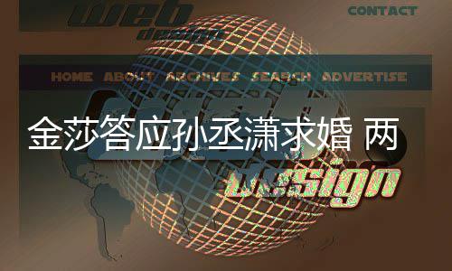 两人潇求相差答应金莎孙丞岁婚