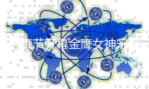鹰女茜从幕金礼服直言重达天而金鹰节开降 斤神宋