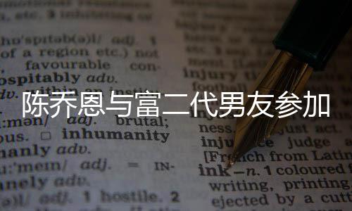 恩与友参友派衣着疑怀孕宽松富二陈乔代男对 加好