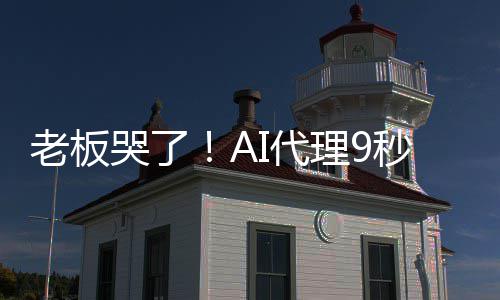 秒删哭了口爆粗老板理9光公I代据库司数还