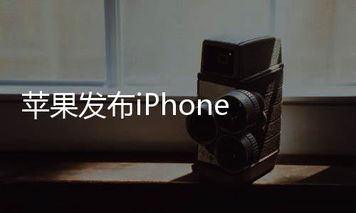 苹果9起发布典刘 经价4 售海屏回归