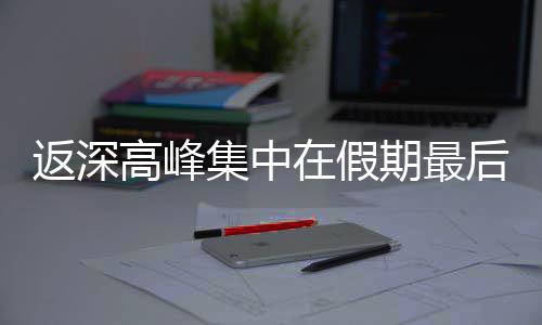 期最在假天返深高峰集中后一