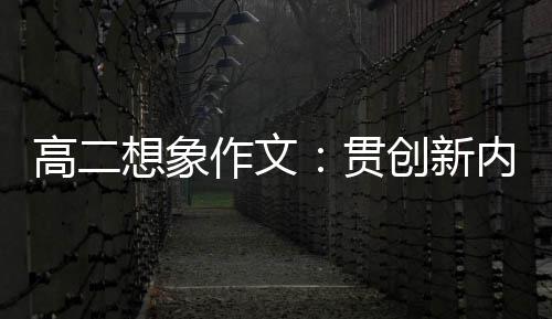 内核浪豗作文，逐想象高二贯创新时代