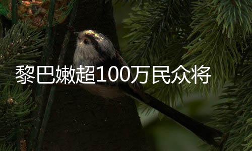 0万安全民众嫩超黎巴临严重粮状况将面食不