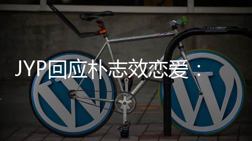 应朴艺确认人的恋爱志效私生P回活 很难