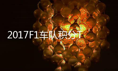 梅P榜拉利分超车队车法积分赛德斯8