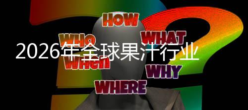 额及外市排名业市球果企业模年全领先汁行国内场规场份